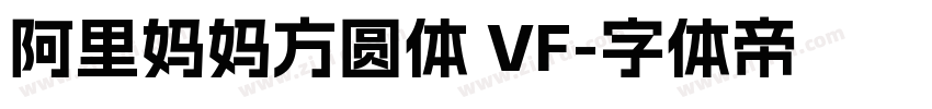 阿里妈妈方圆体 VF字体转换